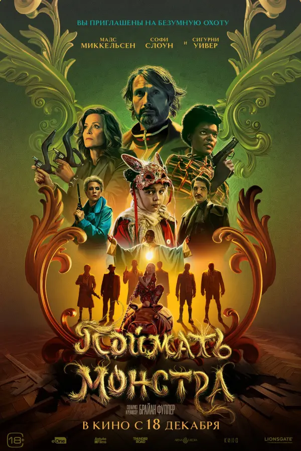 Поймать монстра Поймать монстра