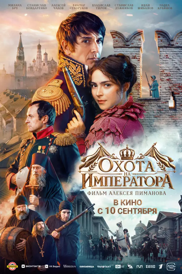 Охота на императора Охота на императора