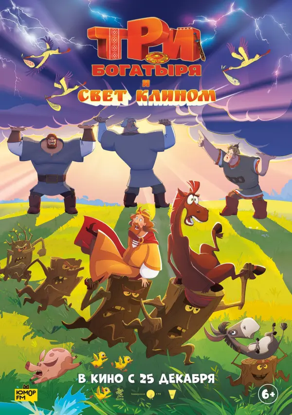 Три богатыря и свет клином Три богатыря и свет клином