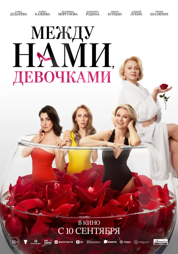 Между нами, девочками Между нами, девочками