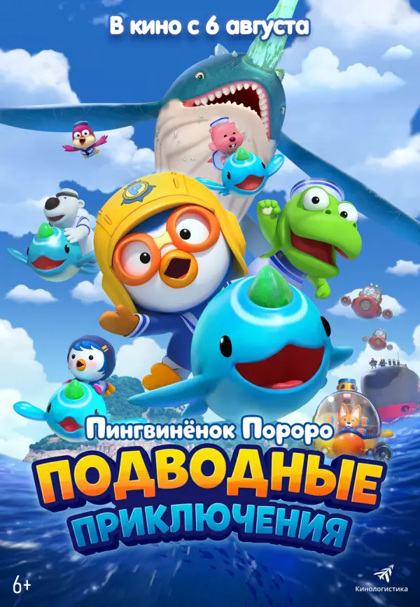 Пингвинёнок Пороро: Подводные приключения Пингвинёнок Пороро: Подводные приключения