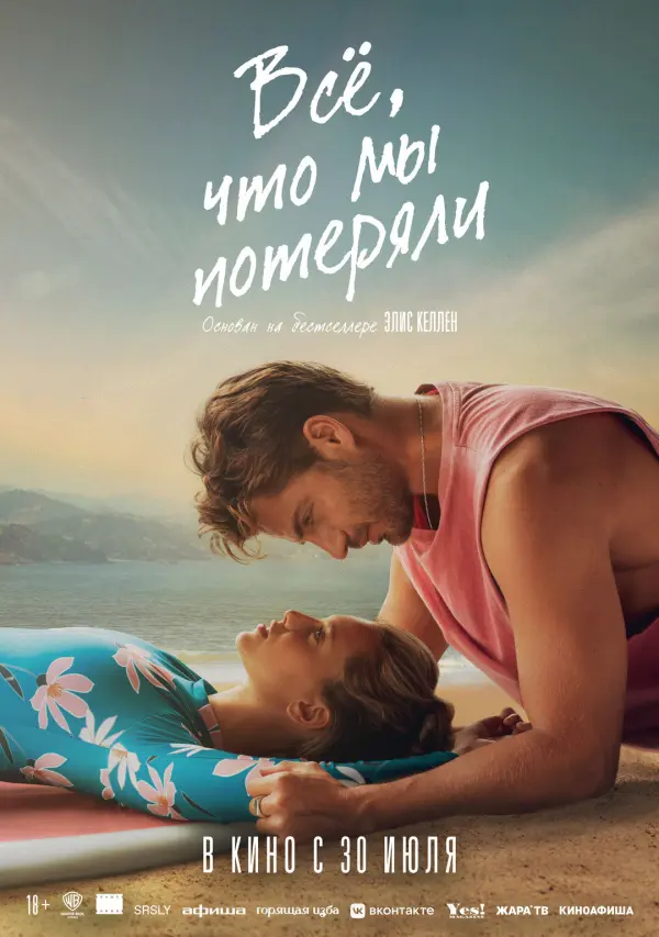 Всё, что мы потеряли Всё, что мы потеряли