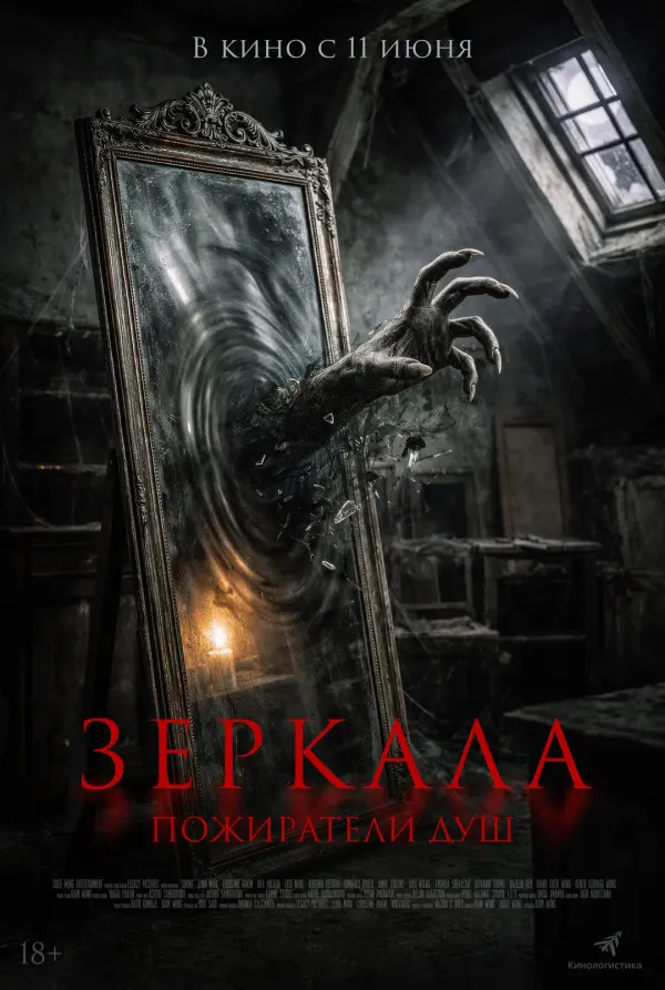 Зеркала. Пожиратели душ Зеркала. Пожиратели душ