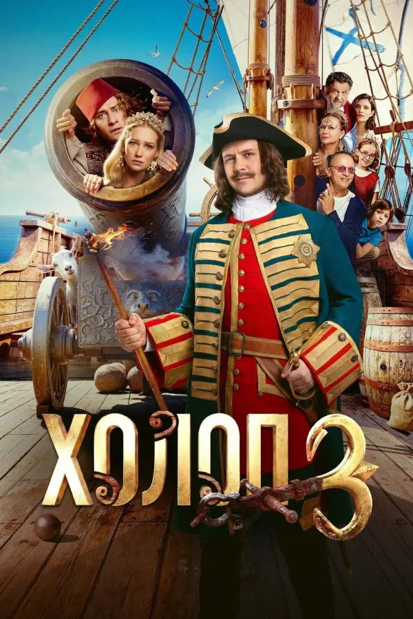 Холоп 3 Холоп 3