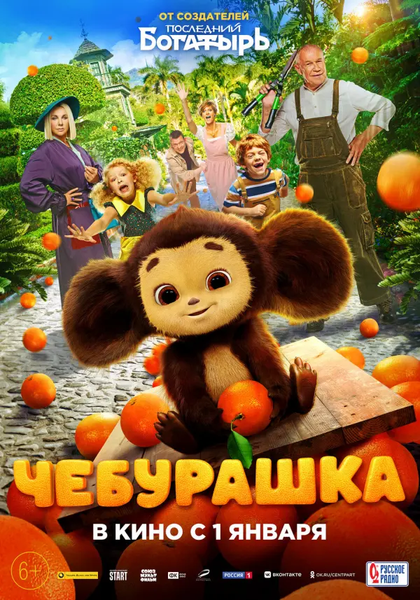 Чебурашка Чебурашка