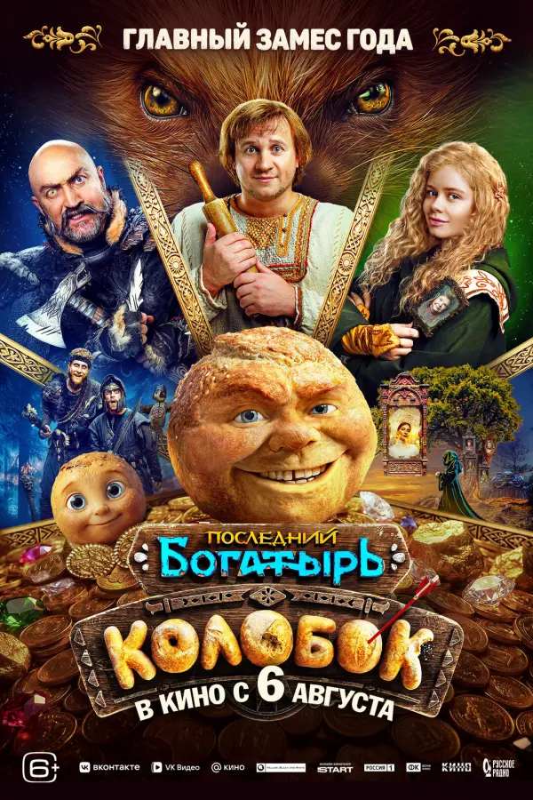 Последний богатырь. Колобок Последний богатырь. Колобок