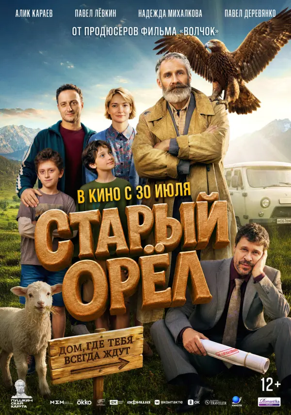 Старый орел Старый орел