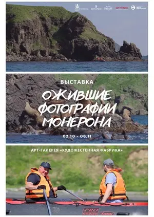 Ожившие фотографии Монерона Ожившие фотографии Монерона