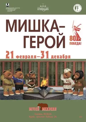 Познакомиться с «Мишкой-героем» приглашают на выставку в Музее медведя Познакомиться с «Мишкой-героем» приглашают на выставку в Музее медведя