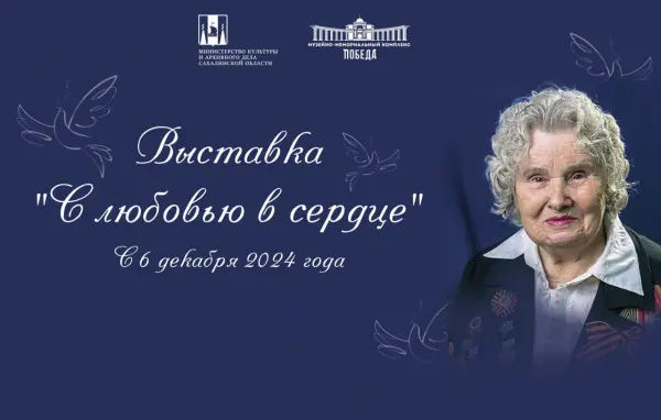 Выставка «С любовью в сердце» Выставка «С любовью в сердце»