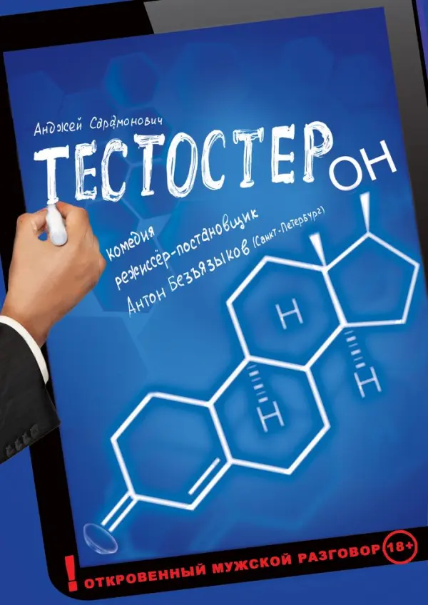 Тестостерон Тестостерон
