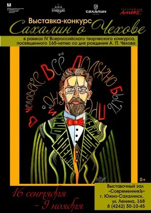 Выставка-конкурс «Сахалин о Чехове» Выставка-конкурс «Сахалин о Чехове»